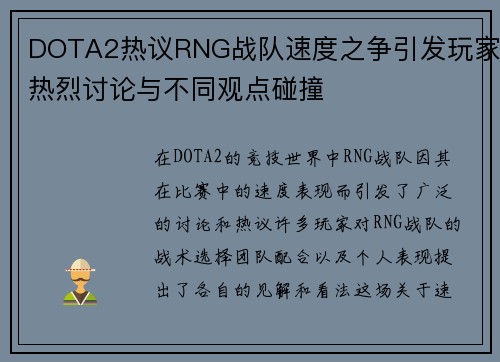 DOTA2热议RNG战队速度之争引发玩家热烈讨论与不同观点碰撞
