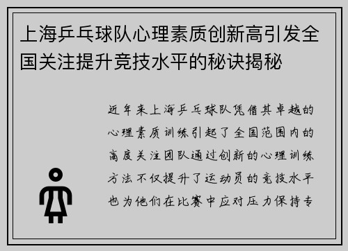 上海乒乓球队心理素质创新高引发全国关注提升竞技水平的秘诀揭秘