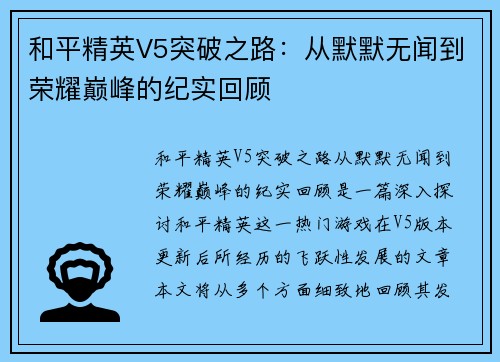 和平精英V5突破之路：从默默无闻到荣耀巅峰的纪实回顾