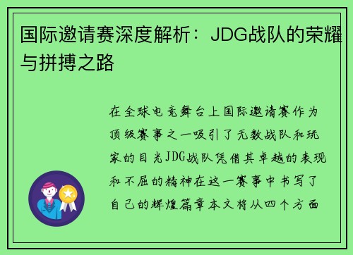 国际邀请赛深度解析：JDG战队的荣耀与拼搏之路