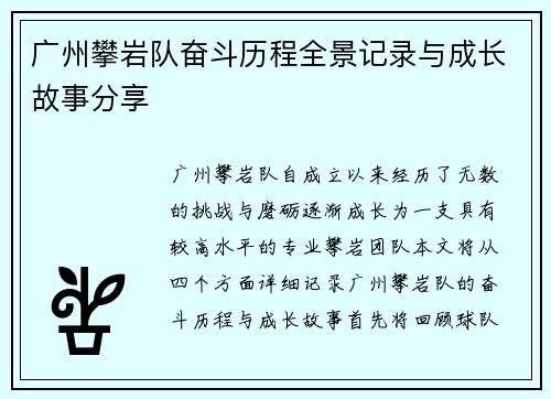 广州攀岩队奋斗历程全景记录与成长故事分享