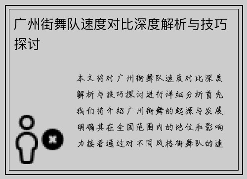 广州街舞队速度对比深度解析与技巧探讨