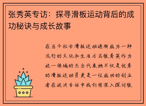 张秀英专访：探寻滑板运动背后的成功秘诀与成长故事
