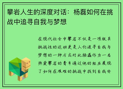 攀岩人生的深度对话：杨磊如何在挑战中追寻自我与梦想
