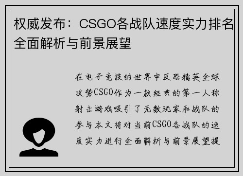 权威发布：CSGO各战队速度实力排名全面解析与前景展望