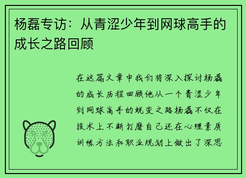 杨磊专访：从青涩少年到网球高手的成长之路回顾