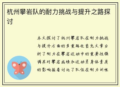 杭州攀岩队的耐力挑战与提升之路探讨