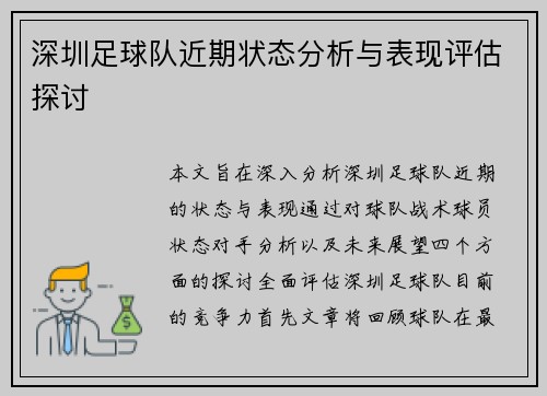 深圳足球队近期状态分析与表现评估探讨