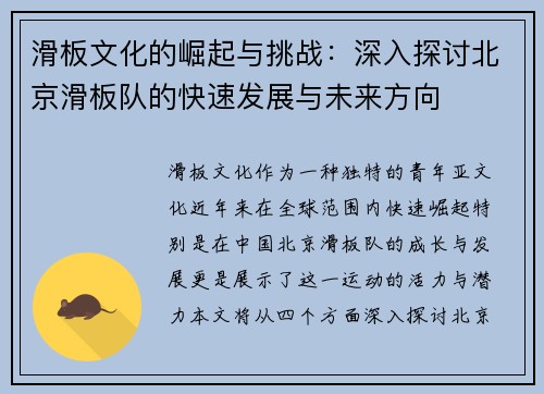 滑板文化的崛起与挑战：深入探讨北京滑板队的快速发展与未来方向