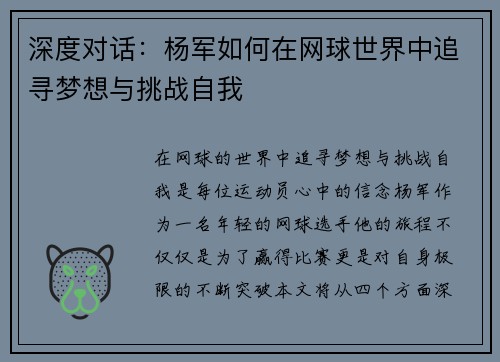 深度对话：杨军如何在网球世界中追寻梦想与挑战自我