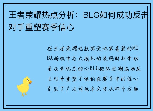 王者荣耀热点分析：BLG如何成功反击对手重塑赛季信心