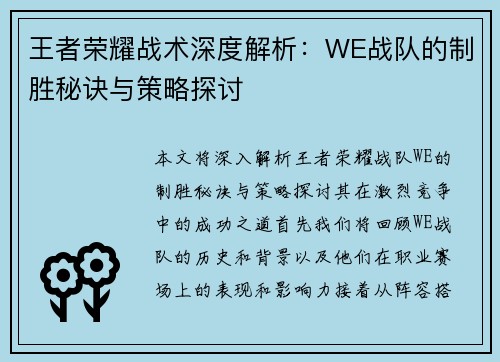 王者荣耀战术深度解析：WE战队的制胜秘诀与策略探讨