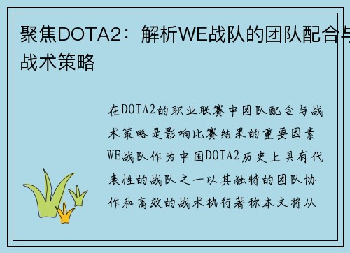 聚焦DOTA2：解析WE战队的团队配合与战术策略