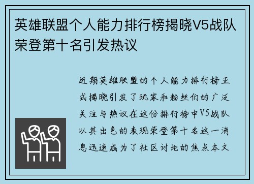 英雄联盟个人能力排行榜揭晓V5战队荣登第十名引发热议